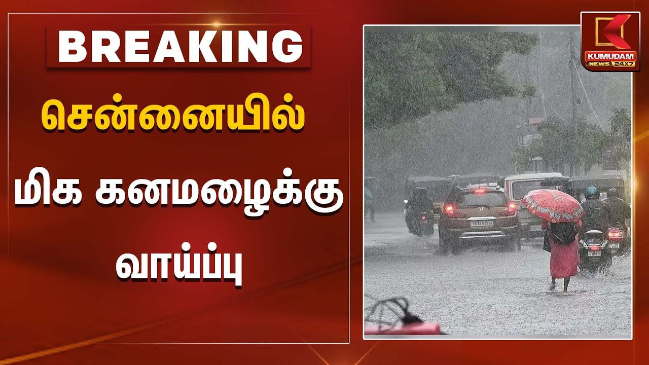 சென்னையில் மிக கனமழைக்கு வாய்ப்பு | Chennai Rain Alert | Kumudam News