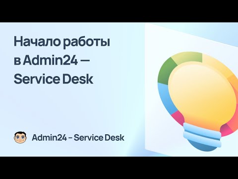 Видеообзор Admin24 — Service Desk