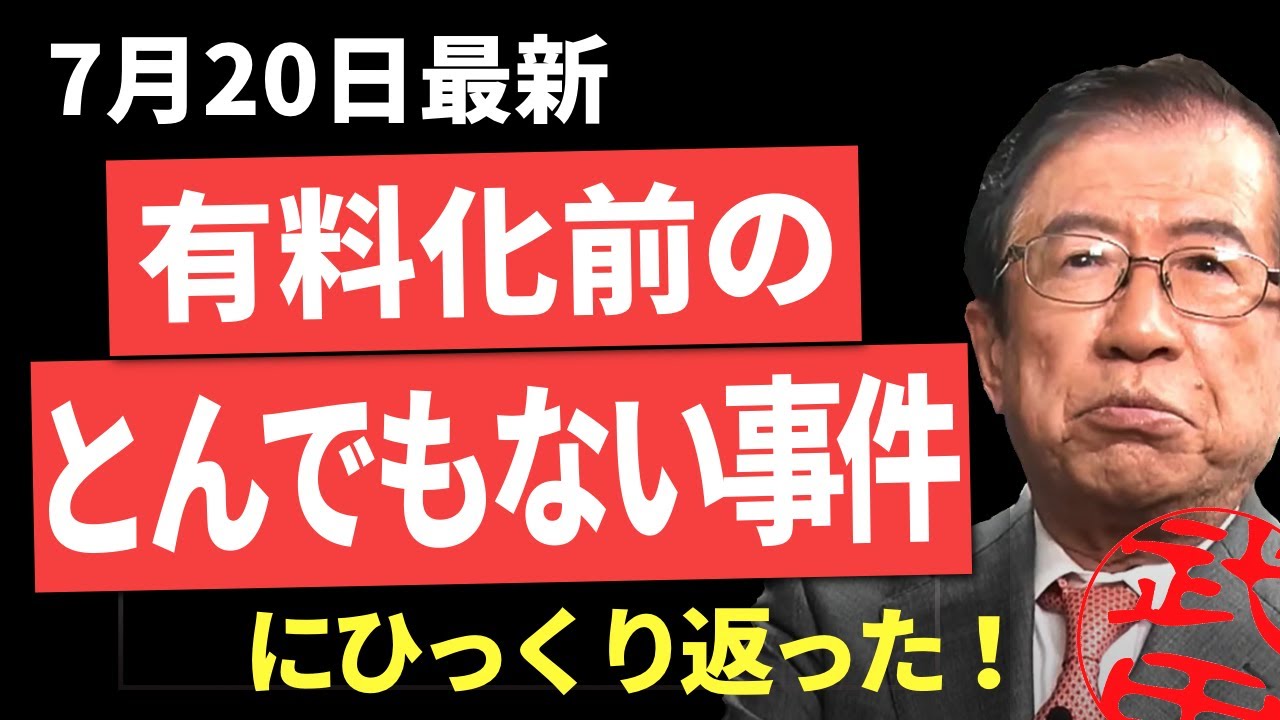 【武田邦彦】新着7/20。"レジ袋有料化の闇"はその前のトンデモナイ事件と繋がっていました。