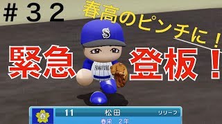 【パワプロ2019】エースが降板！次期エースが緊急登板！【栄冠ナイン実況　春栄高校編＃３２】