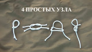 Простые узлы для удочек