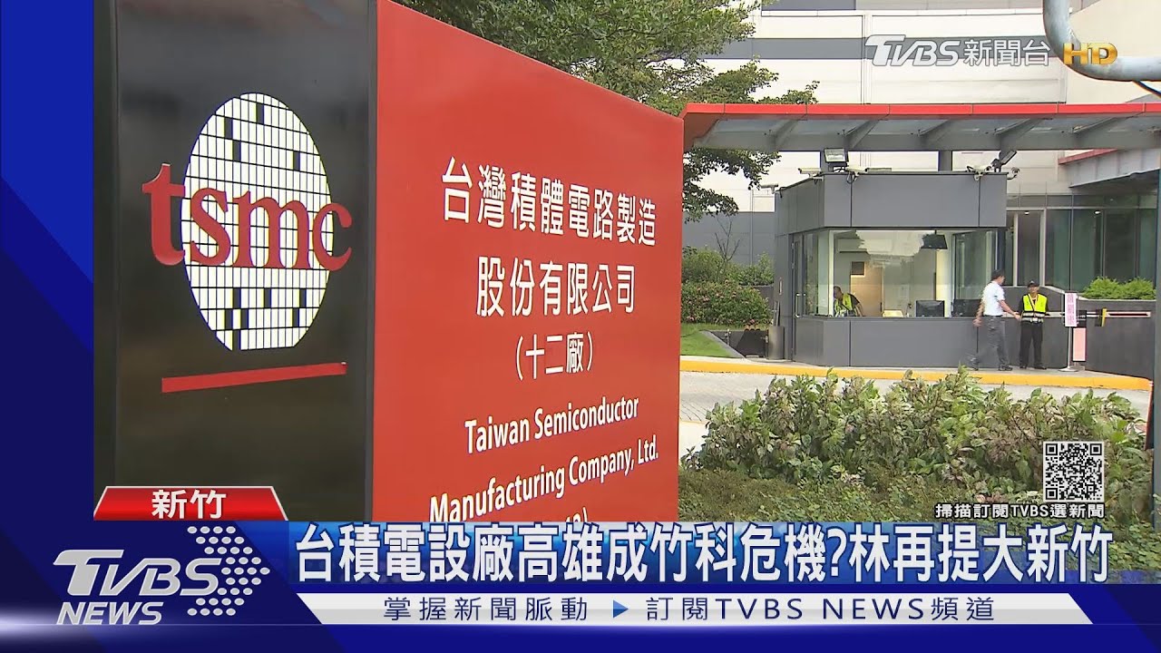 台積電設廠高雄成竹科危機? 林智堅再提大新竹