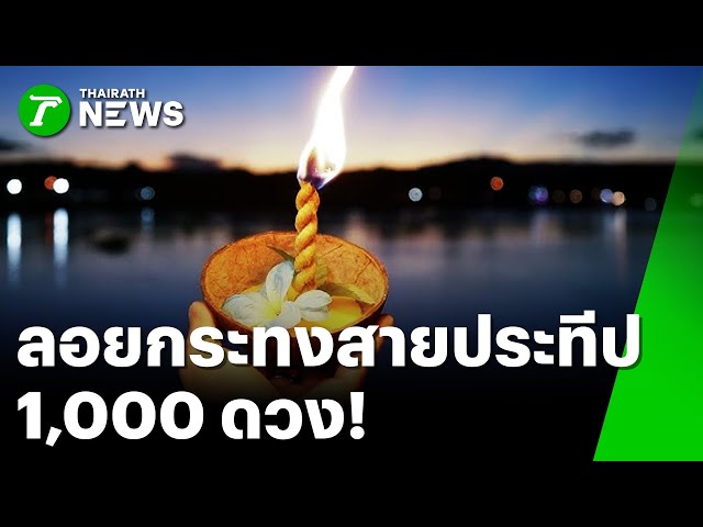 ลอยกระทงสายประทีป 1,000 ดวง | 5 พ.ย. 68 | ห้องข่าวหัวเขียว