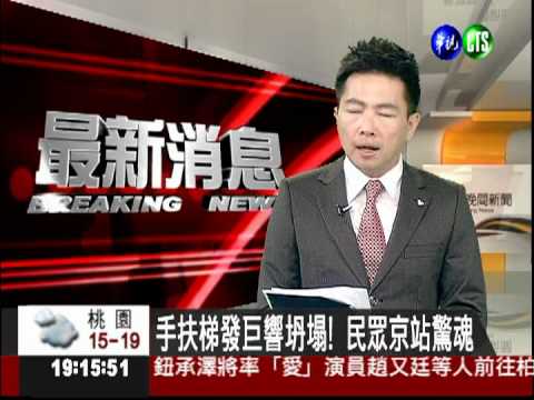 手扶梯發巨響坍塌! 民眾京站驚魂