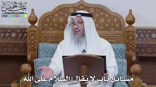 1492 - مسائل باب لا يُقال السلام على الله - عثمان الخميس