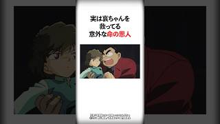 実は哀ちゃんを救ってる命の恩人が意外すぎた【名探偵コナン】 #Shorts