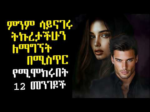 ምንም ሳይናገሩ ትኩረታችሁን ለማግኘት በሚስጥር የሚሞክሩበት 12 መንገዶች | በጣም እየጣሩ ነው! | Amalay tube | አማላይ Ethiopia