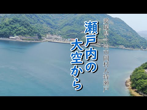 愛媛県今治市岡村【瀬戸内の大空から】４Ｋ　空撮