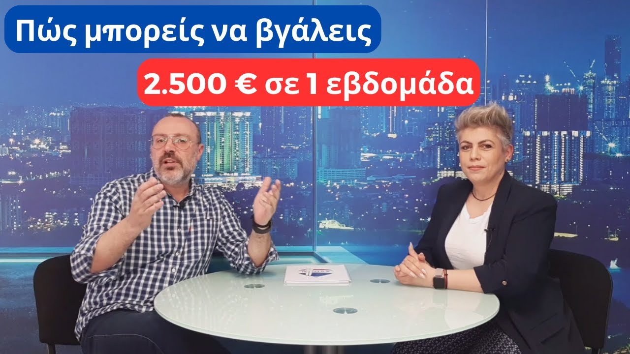 Πώς θα βγάλεις 2.500 € σε 1 εβδομάδα