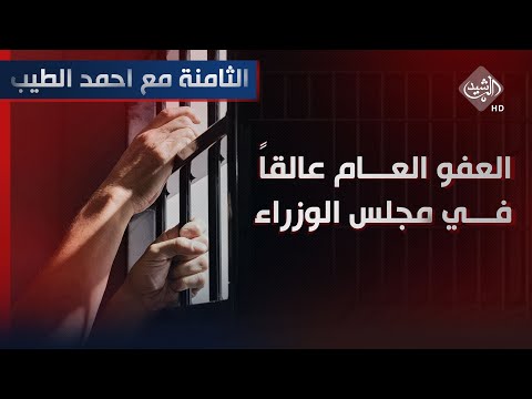 شاهد بالفيديو.. الثامنة مع احمد الطيب || العفو العام "عالقاً" في مجلس الوزراء