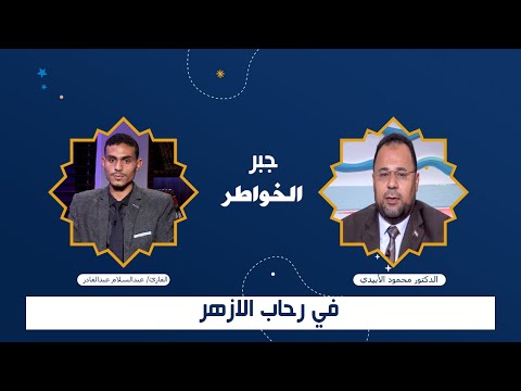 جبر الخواطر برنامج فى  رحاب الأزهر فضيلة الشيخ محمود الأبيدى مع القارىء عبد السلام عبد القادر