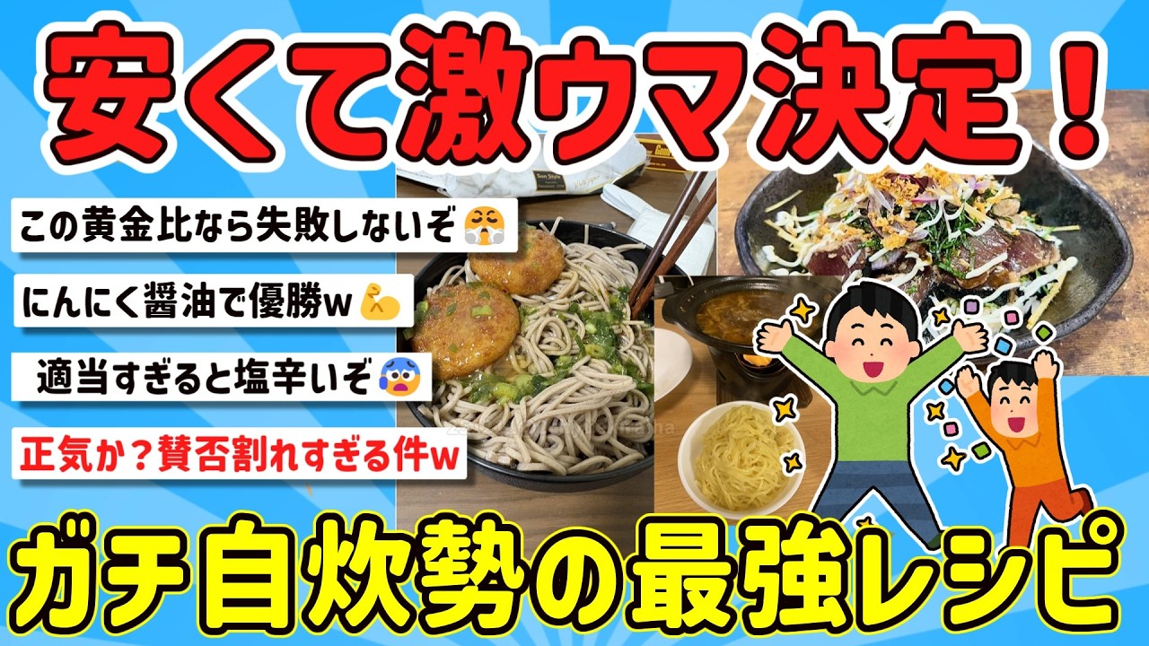 【2ch有益スレ】高級食材の完全上位互換！ガチ自炊勢の激ウマ夕食レシピを挙げてけｗ【ゆっくり解説】
