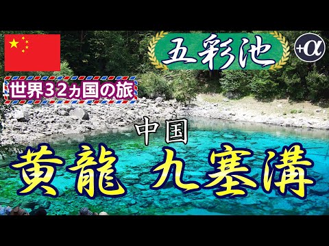 Visitei Jiuzhaigou e Huanglong na província de Sichuan, China. 👍 #Viagens ao exterior #Diário de viagem