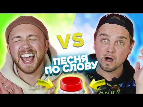 Вспомни песню по слову на английском за 10 секунд. Саша Лонгплей vs Ваня Лирикс