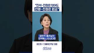 [사사건건] "친석-친청은 있어도 친명-친청은 없죠" (최민희)
