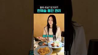 46살 한예슬 동안 비법✨