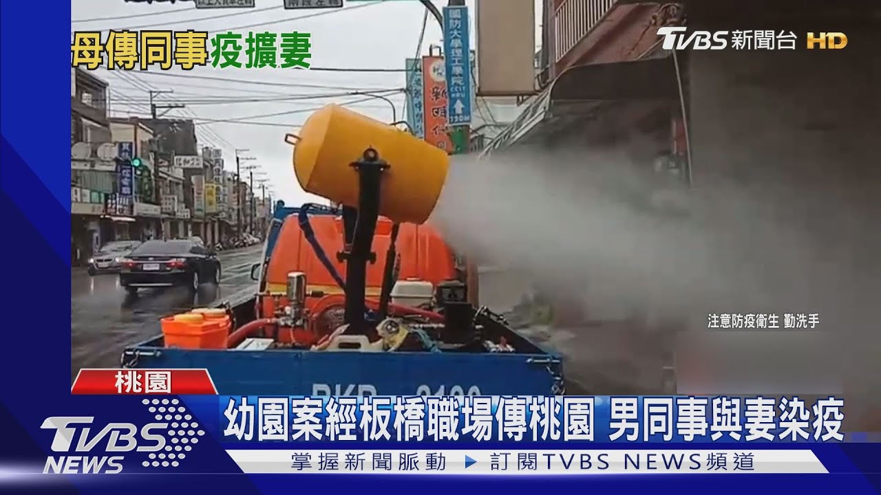 幼園案經板橋職場傳桃園 男同事與妻染疫