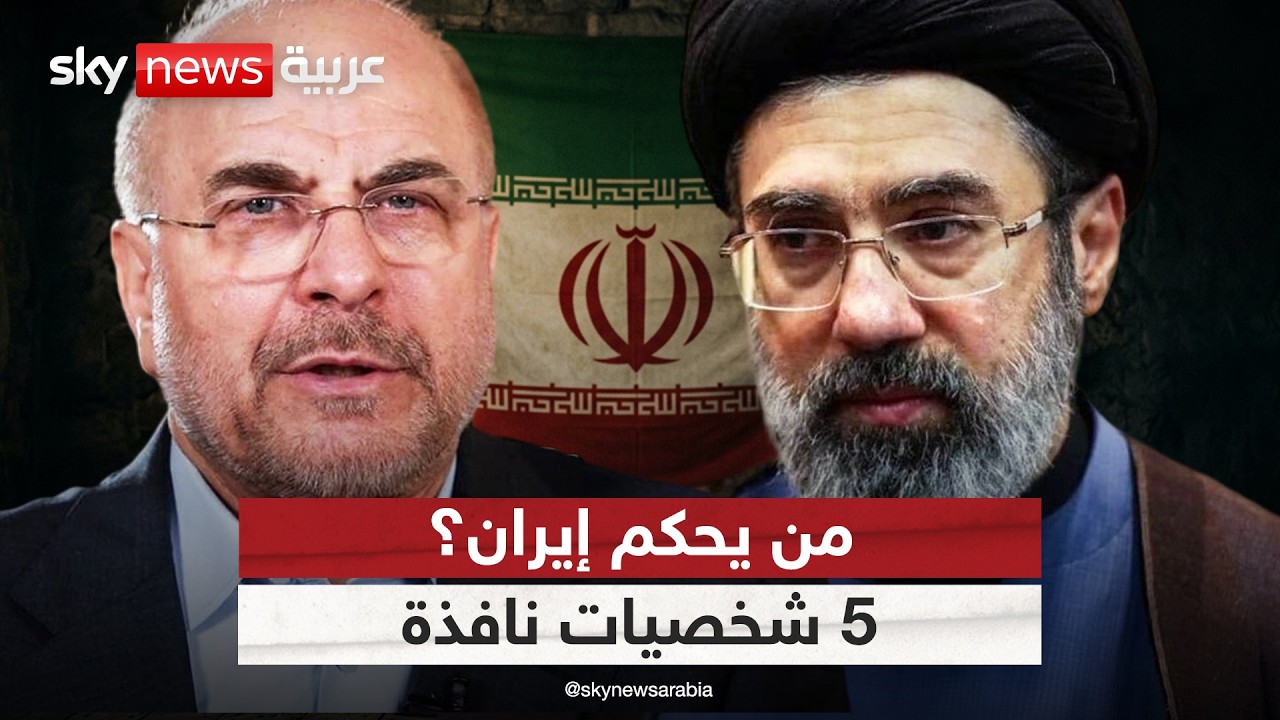 فيديو | من يملك القرار في إيران؟ 5 شخصيات تتحكم بالمشهد