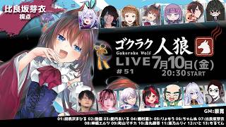 【人狼】リアル占いで全当てしますわ！ゴクラク人狼！