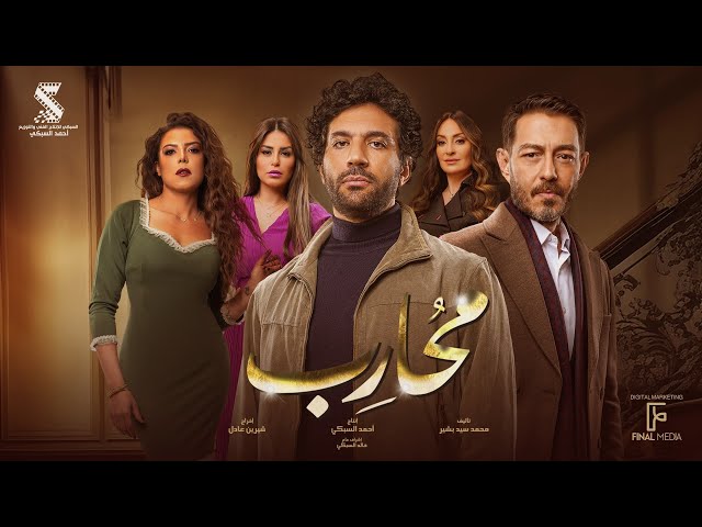 الإعلان الرسمي لـ مسلسل #محارب | حسن الرداد - احمد زاهر - نرمين الفقي  #رمضان2024
