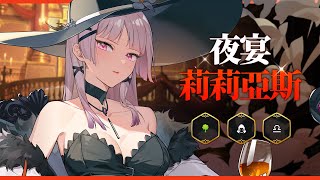 [閒聊] 第七史詩-夜宴莉莉亞斯