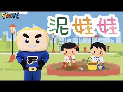 泥娃娃｜幼兒舞蹈｜兒童唱跳｜親子律動｜Nursery Rhymes ｜Kids Songs｜經典兒歌