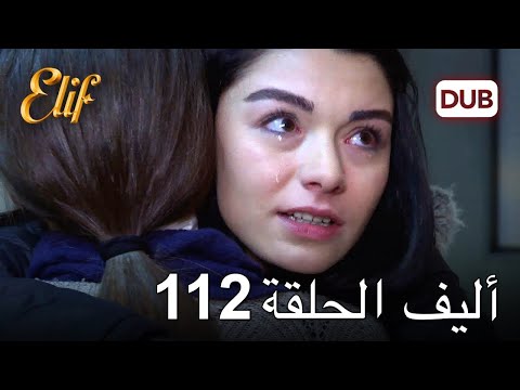 أليف الحلقة 112 | دوبلاج عربي