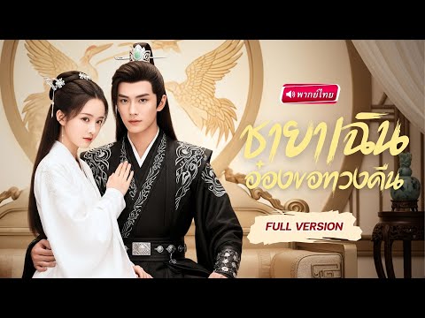 【พากย์ไทย】💥พระชายาถูกหักหลังกลางงานแต่ง! แต่กลับได้ “สวามีสายโหด” ที่คลั่งรักและพร้อมล้างบางศัตรู!