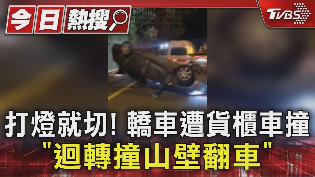 貨櫃車隧道前變換車道釀禍!轎車遭撞「180度大迴轉」撞山壁翻覆