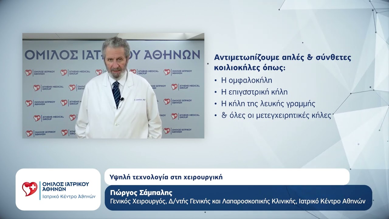 Υψηλή τεχνολογία στη χειρουργική