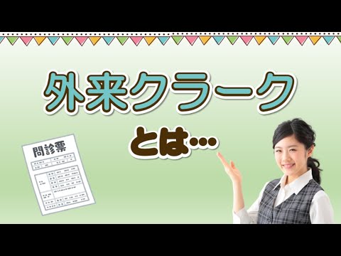 外来クラークとは・・・？