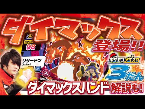 【公式】メザスタ3だんを先行体験！！ダイマックスバンドとダンデのリザードンのタグを使ってスーパースターのキュレムに挑む！！【メザスタ3だん】