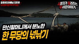 Download lagu [무서운이야기 실화] 만신할머니가 분노한 사건 물귀신 넋걸이ㅣ윤후혜인아빠님 사연ㅣ돌비공포라디오ㅣ괴담ㅣ미스테리 인터뷰 ㅣ시청자 사연 mp3