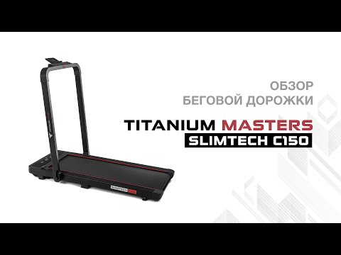 Беговая дорожка Titanium Masters Slimtech C150 - Видео 1