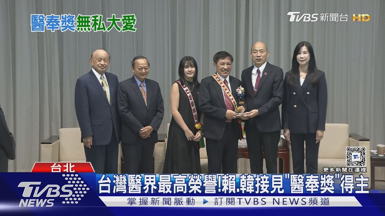 台灣醫界最高榮譽!賴、韓接「醫奉獎」得主