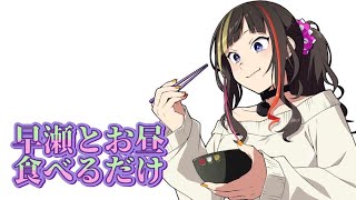 【#早瀬とご飯】3/26 たぶん体調復活した早瀬とお昼食べるだけ【早瀬走/にじさんじ】