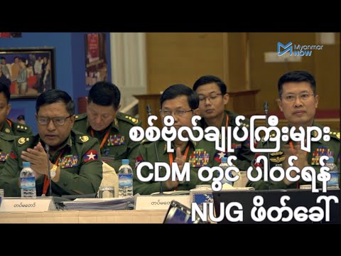 စစ်ဗိုလ်ချုပ်ကြီးများ CDM တွင် ပါဝင်ရန် NUG ဖိတ်ခေါ်