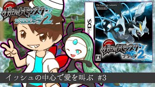 【BW2】メロエッタ一匹で殿堂入りを目指す～３日目～