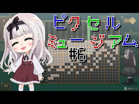 【ゲーム実況】ピクセルミュージアム#6【沙那依さな/新人VTuber/ #らでピク 】