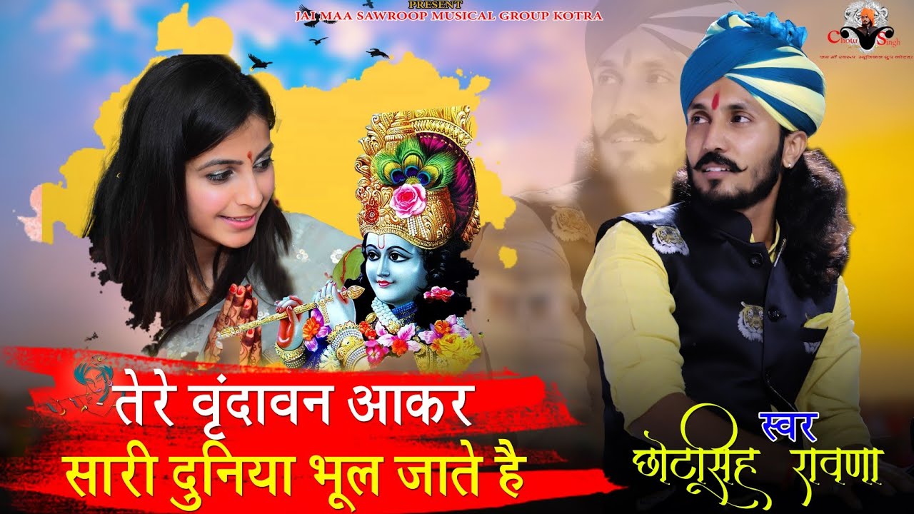 Tere Vrindavan Aakar Bhajan Lyrics - Chotu Singh Rawna