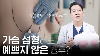 가슴 성형했는데 예뻐지지 않았어요!!