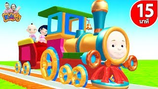 เพลงรถไฟมาแล้ว | รถไฟฉึกฉัก | รถไฟปู้นๆ พี่นุ่น น้องภูมิ By KidsMeSong