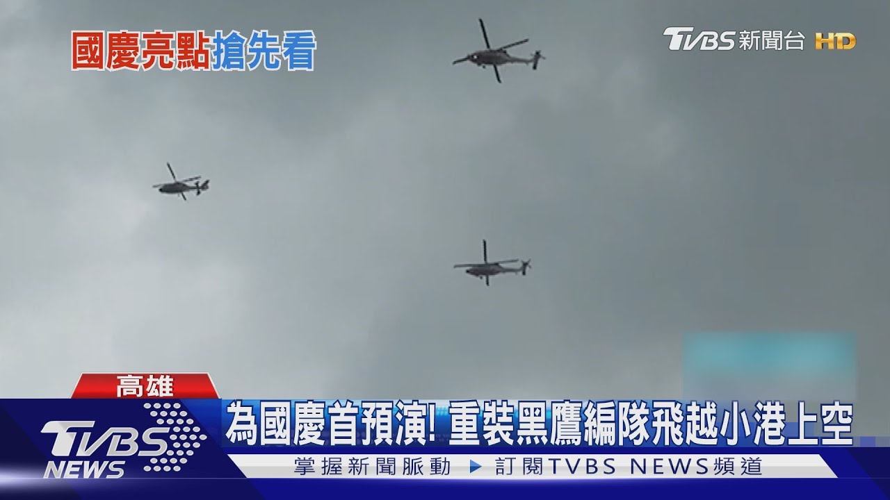 中秋不休假!為國慶首預演! 海豚+重裝黑鷹編隊飛越小港