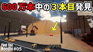 【針探しゲー】あと１本！600万本の干し草から３本目の針を見つける #05  #steam #新作