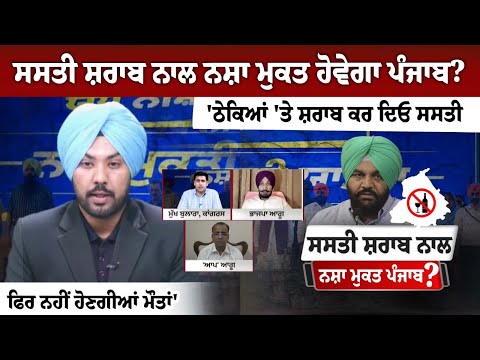 Will Punjab be drug-free with cheap liquor?