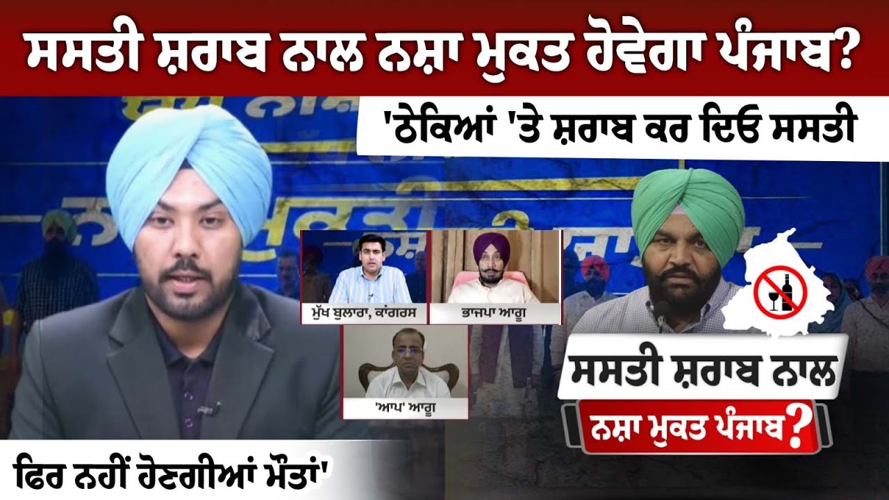 Will Punjab be drug-free with cheap liquor? Will Punjab be drug-free with cheap liquor?