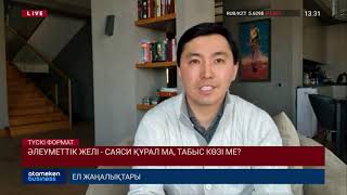 ӘЛЕУМЕТТІК ЖЕЛІ - САЯСИ ҚҰРАЛ МА, ТАБЫС КӨЗІ МЕ?