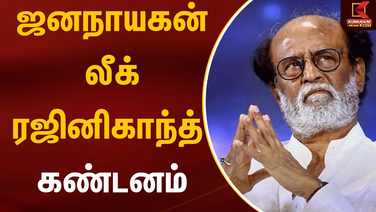 ஜனநாயகன் லீக்... ரஜினிகாந்த் கண்டனம் ..  | Rajinikanth | Kumudam News