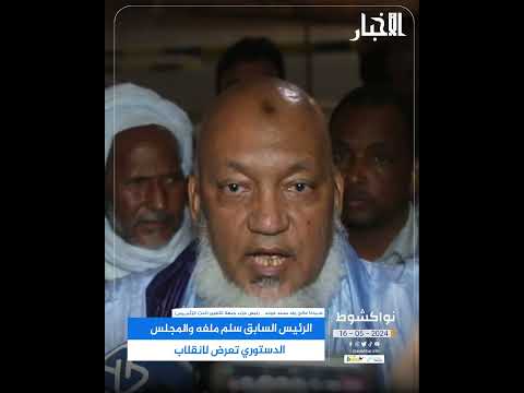 الرئيس السابق سلم ملفه والمجلس الدستوري تعرض لانقلاب