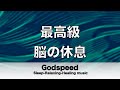 脳の疲れをとり最高級の休息へ 自律神経を整える音楽　α波リラックス効果抜群 【超特殊音源】ストレス軽減 ヒーリング 睡眠 集中力アップ アンチエイジング 瞑想 休息に 146